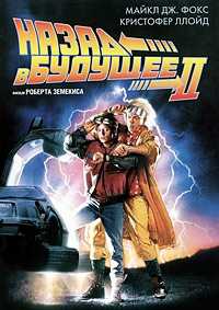 Назад в Будущее 2 (1989)